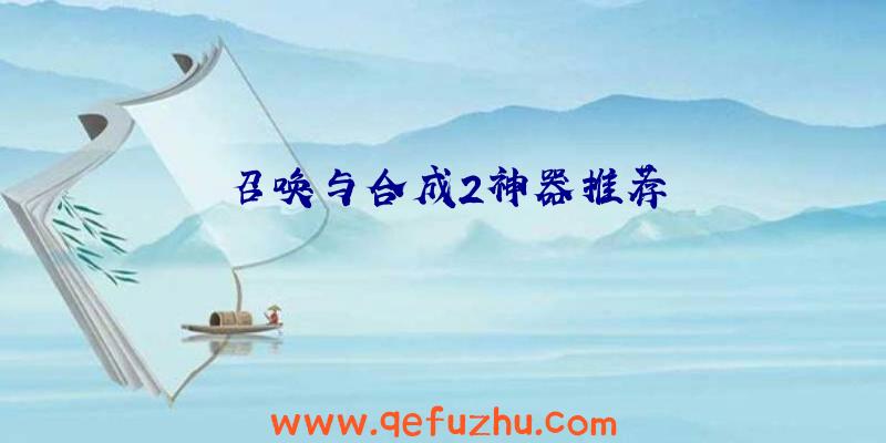 召唤与合成2神器推荐