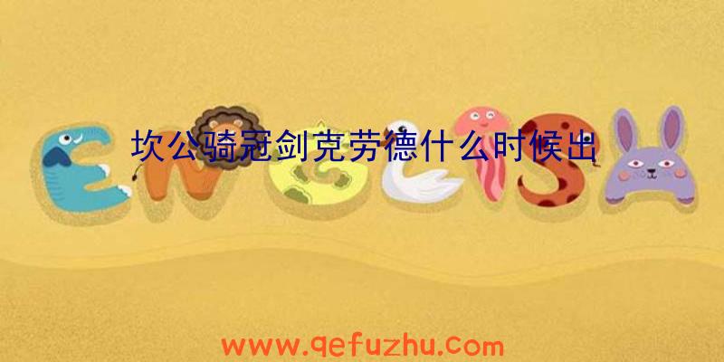 坎公骑冠剑克劳德什么时候出