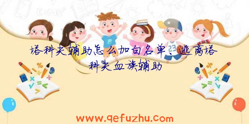 塔科夫辅助怎么加白名单、逃离塔科夫血族辅助