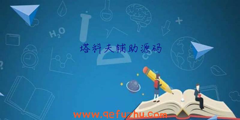 塔科夫辅助源码