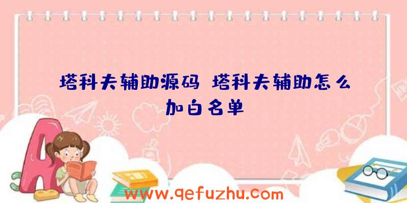 塔科夫辅助源码、塔科夫辅助怎么加白名单