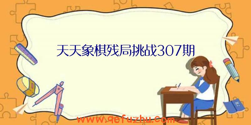 天天象棋残局挑战307期