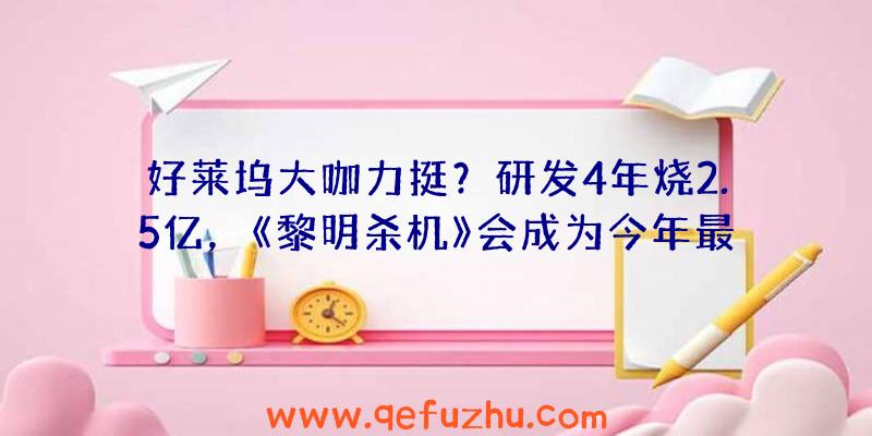 好莱坞大咖力挺？研发4年烧2.5亿，《黎明杀机》会成为今年最重磅MMO新品吗？