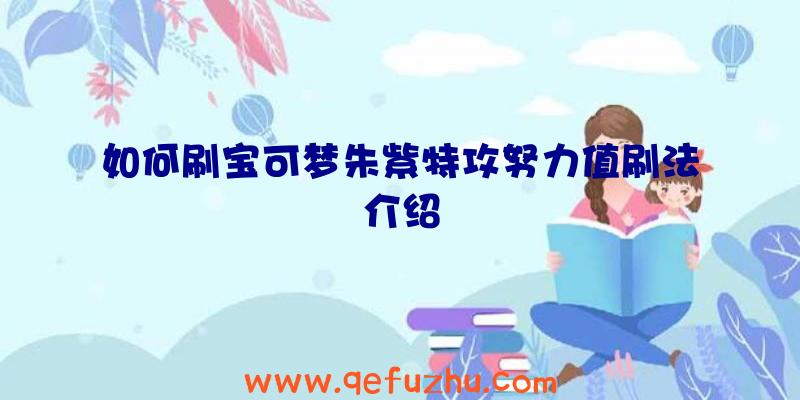 如何刷宝可梦朱紫特攻努力值刷法介绍