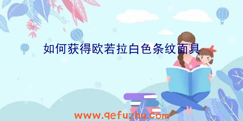如何获得欧若拉白色条纹面具