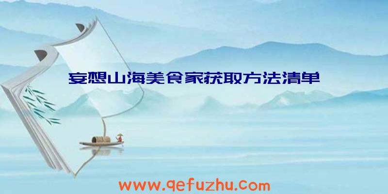妄想山海美食家获取方法清单
