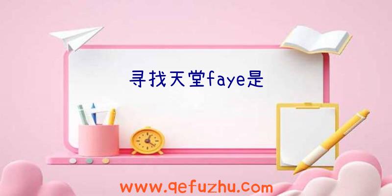 寻找天堂faye是谁