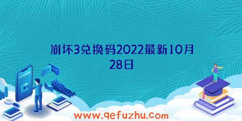 崩坏3兑换码2022最新10月28日