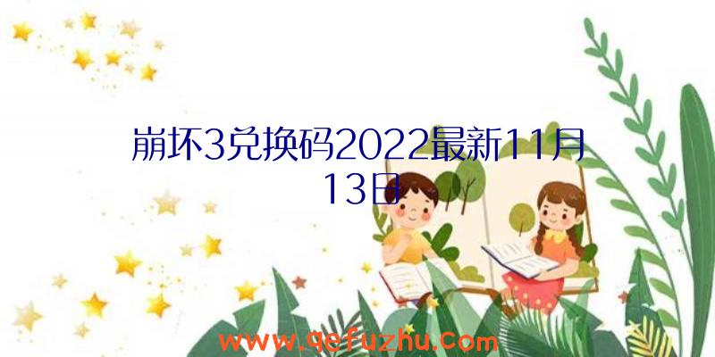 崩坏3兑换码2022最新11月13日