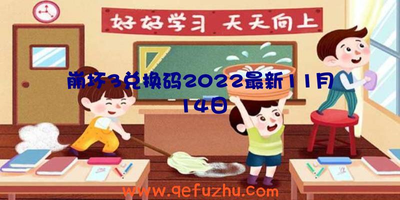 崩坏3兑换码2022最新11月14日