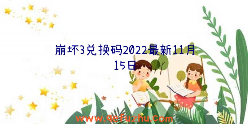 崩坏3兑换码2022最新11月15日