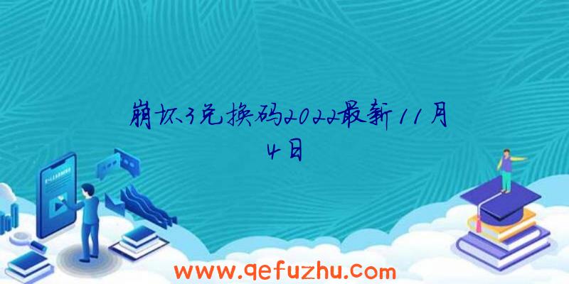 崩坏3兑换码2022最新11月4日
