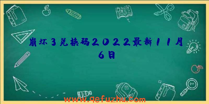 崩坏3兑换码2022最新11月6日
