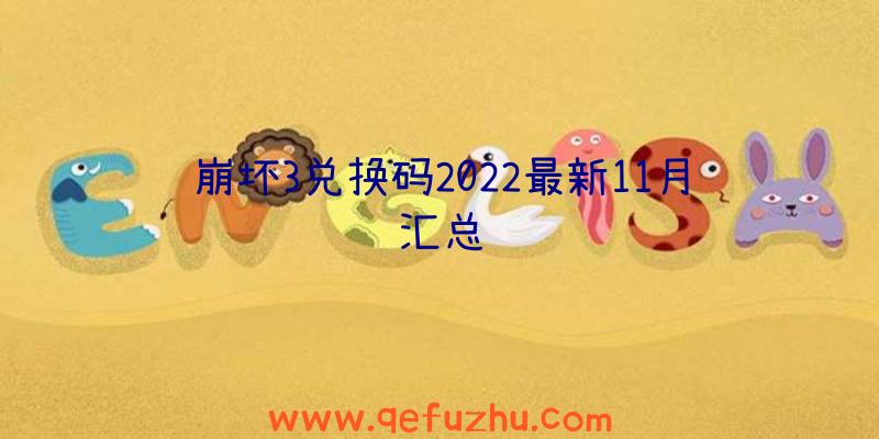 崩坏3兑换码2022最新11月汇总