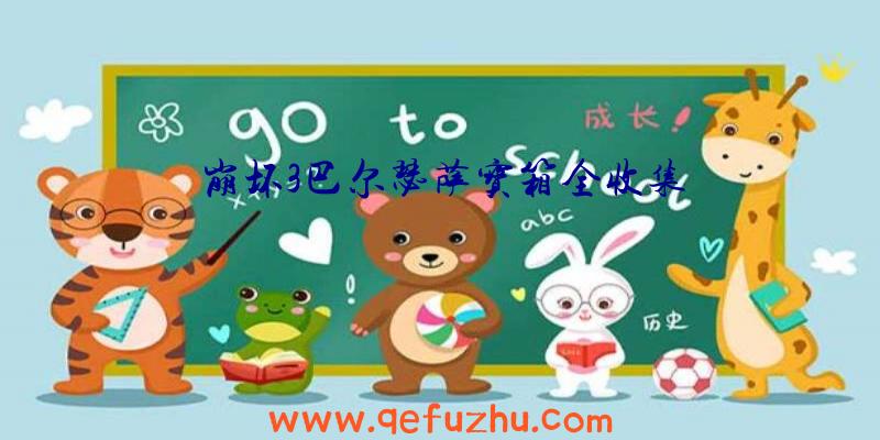 崩坏3巴尔瑟萨宝箱全收集