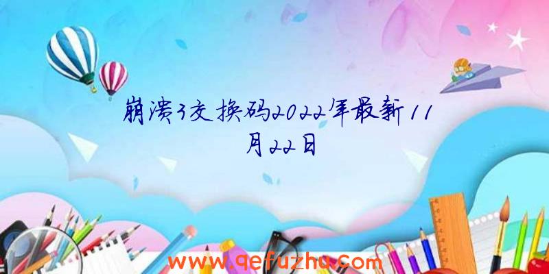 崩溃3交换码2022年最新11月22日