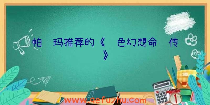 帕鲁玛推荐的《风色幻想命运传说》