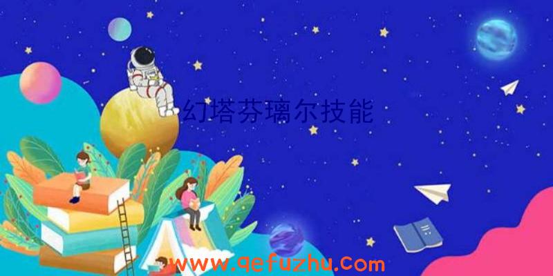 幻塔芬璃尔技能