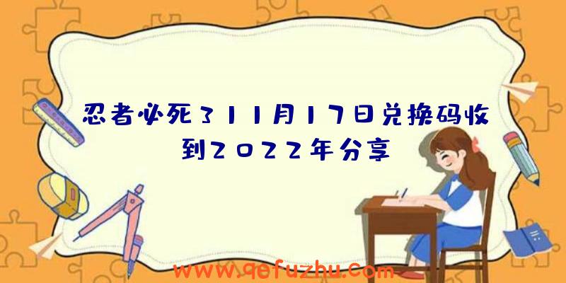 忍者必死311月17日兑换码收到2022年分享
