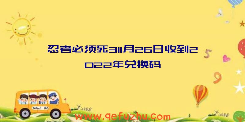 忍者必须死311月26日收到2022年兑换码