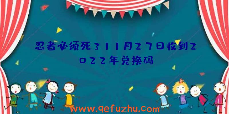 忍者必须死311月27日收到2022年兑换码