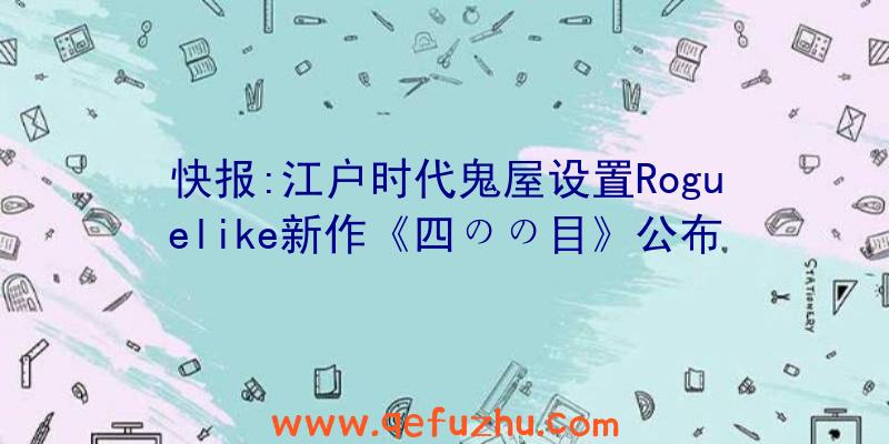 快报:江户时代鬼屋设置Roguelike新作《四のの目》公布