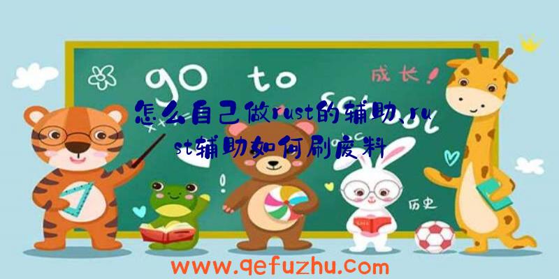 怎么自己做rust的辅助、rust辅助如何刷废料