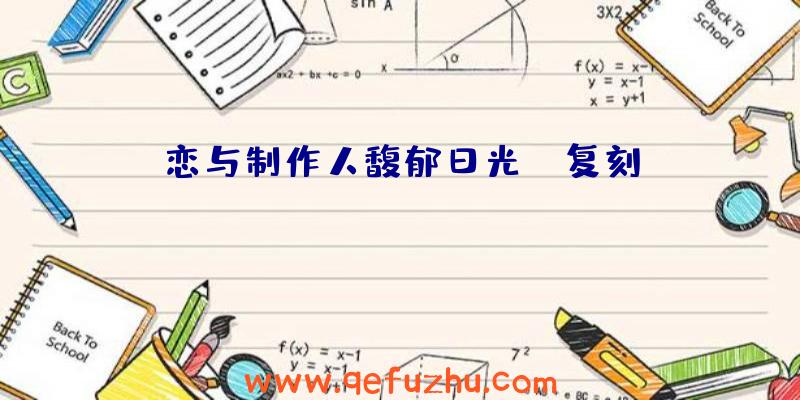 恋与制作人馥郁日光ER复刻