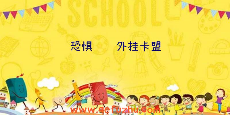 恐惧饥饿外挂卡盟