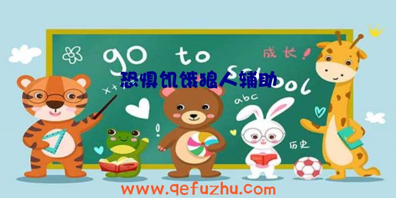 恐惧饥饿狼人辅助