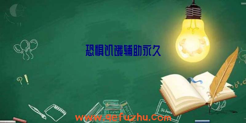 恐惧饥饿辅助永久