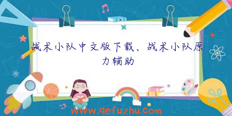 战术小队中文版下载、战术小队原力辅助