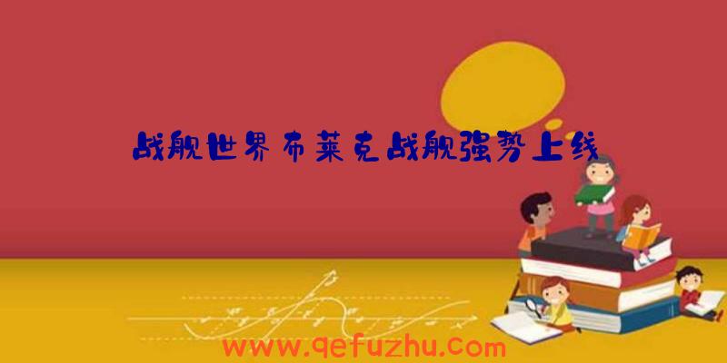 战舰世界布莱克战舰强势上线