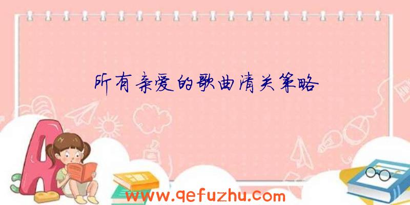 所有亲爱的歌曲清关策略