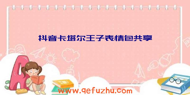 抖音卡塔尔王子表情包共享