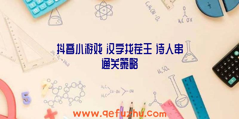 抖音小游戏《汉字找茬王》诗人串通关策略