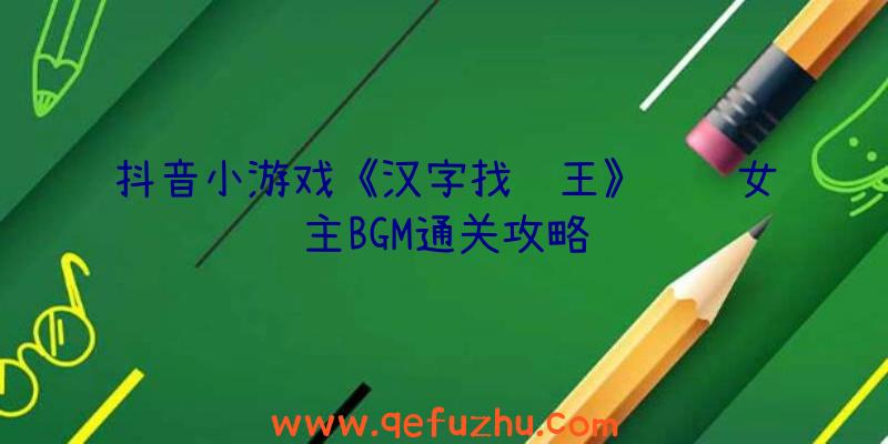 抖音小游戏《汉字找茬王》连线女主BGM通关攻略
