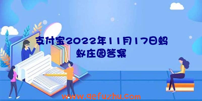 支付宝2022年11月17日蚂蚁庄园答案