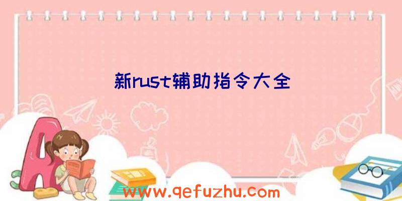 新rust辅助指令大全