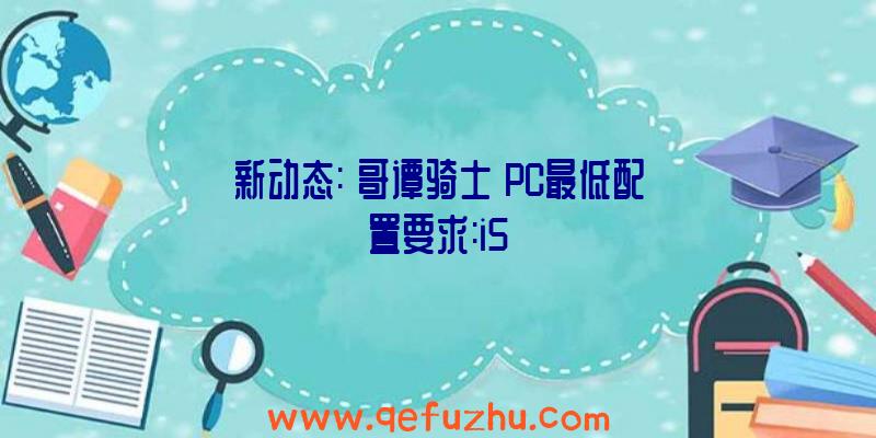 新动态:《哥谭骑士》PC最低配置要求:i5