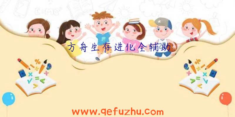 方舟生存进化全辅助