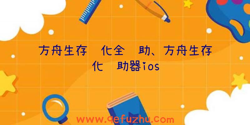 方舟生存进化全辅助、方舟生存进化辅助器ios