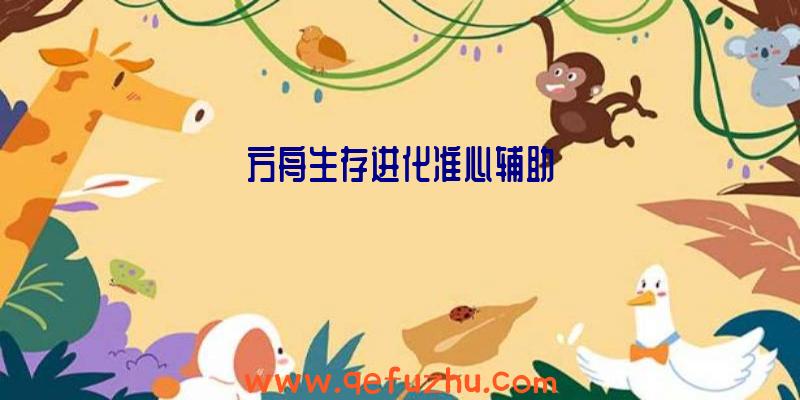 方舟生存进化准心辅助