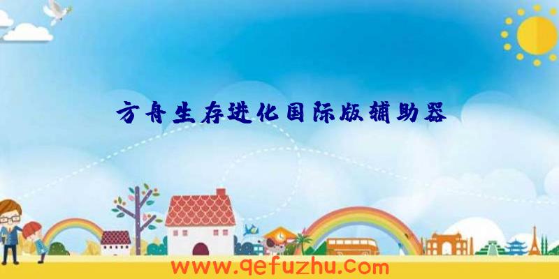 方舟生存进化国际版辅助器