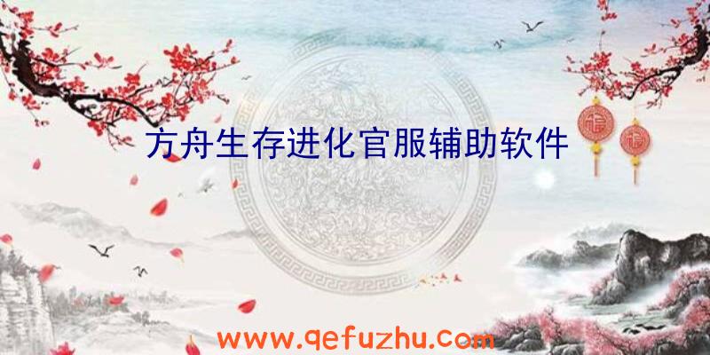 方舟生存进化官服辅助软件