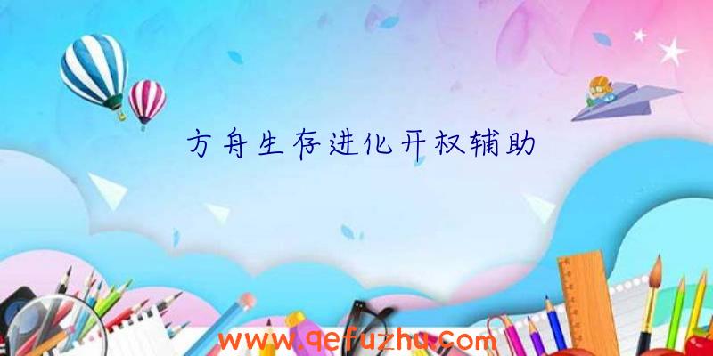 方舟生存进化开权辅助
