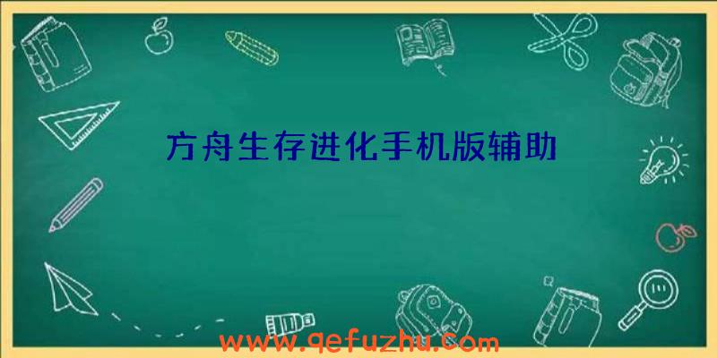 方舟生存进化手机版辅助