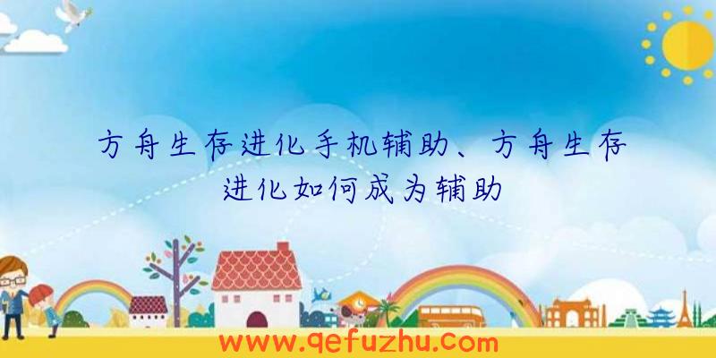 方舟生存进化手机辅助、方舟生存进化如何成为辅助