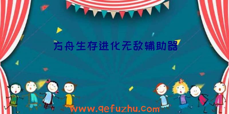方舟生存进化无敌辅助器