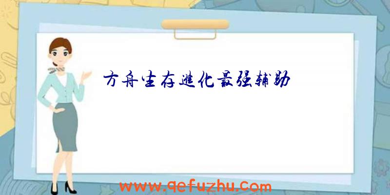 方舟生存进化最强辅助